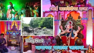 मामाच्या गावाला जाऊया || आई कात्रदेवीचा राजा || Vlog No.2