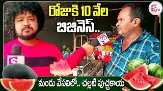రోజుకి 10వేల బిజినెస్..! | Face 2 Face With Watermelon Vendor | Watermelon Business @sumantvbheemili