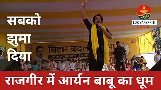 राजगीर में आर्यन बाबू का धूम | बिहार बदलाव सभा | #prashantkishor | #aryanbabu | #viral 