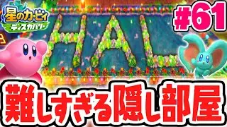 ヒミツのHAL部屋を見つけよう!!条件が難しすぎる!!最速実況Part61【星のカービィ ディスカバリー】