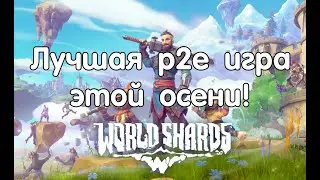 World Shards - как начать играть? Сколько стоит самый бюджетный вход? Когда TGE и разные активности?
