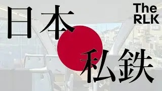 秒懂日本私鐵｜The RLK 2025