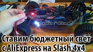 Установка бюджетного LED света с AliExpress на Traxxas Slash 4x4