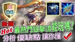 傳說對決｜狙擊流勇優缺點一次懂! 何時拿出能開秀不藏私告訴你 字幕超詳細分析講解!【冰狐】
