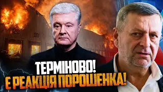 🤯 ТОЛЬКО ЧТО! Порошенко отреагировал на удар по 