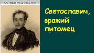 Александр Вельтман. Светославич, вражий питомец. аудиокнига.