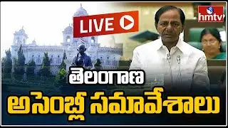 Telangana Assembly Monsoon Session 2021 LIVE | hmtv