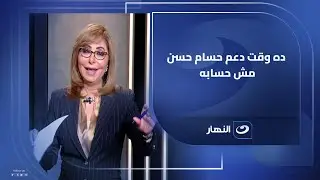 بلاش روح هدامة للمنتخب.. لميس الحديدي : لازم نسي تحليلاتنا على جنب وندعم حسام حسن بس