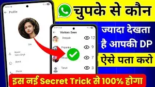 Whatsapp Dp Kon Kon Dekhta Hai Aur Kitne Baar Pta Kare😳| How To Know Who Viewed My Whatsapp Profile