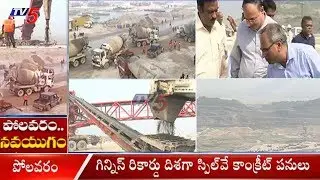 పోలవరం..నవయుగం | Polavaram Project To Create Guinness World Record | TV5