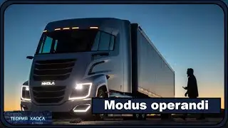 О 'Modus operandi'. Стартап Nikola.
