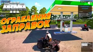 ОГРАБЛЕНИЕ ЗАПРАВОК НА КВАДРОЦИКЛАХ ArmA 3 RP Altis Life (Zulu Life)