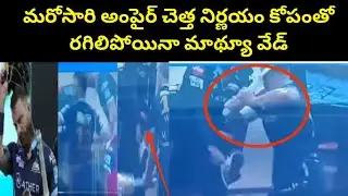 మరోసారి అంపైర్ చెత్త నిర్ణయం || Matthew Wade In The Dressing Room || STV cricket
