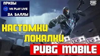 Pubg Mobile | Кастомки Локалки Метро Пубг Мобайл