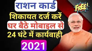 Ration card online complaint kaise kare | How to complain ration card online 2021