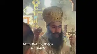 Μητροπολίτης Πάφου κ. Τυχικός.     Οι τρεις Ιεράρχες 30 Ιαν. 