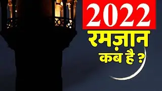 Ramzan 2022 Date In India & Saudi | Ramzan Kab Hai 2022 | Ramadan 2022 Date in India