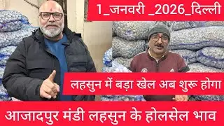 January 1, 2026 दिल्ली 🧄 लहसुन के भाव Azadpur delhi mandi today garlic market price #garlicmarket