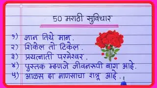 शालेय विद्यार्थ्यासाठी खूप सोपे व सुंदर सुविचार | Suvichar | Marathi Suvichar