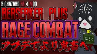 【アプデで更に鬼畜に】鬼畜modに超攻撃型AIを搭載して挑戦！No,7【Resident Evil4 Remake Berserker Plus x RAGE Combat mod】