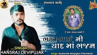 Bharat Bhai ni yaad ma New bhajan Singer Hansraj Devi Pujak (2024) #SagarSikotarvara