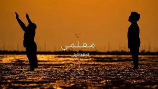 الأمان المفقود|عائلة بدر مسلسل معلمي!😱🎬 #ActionSeries #ShortFilm #DramaSeries #KidsStory #EpicEscape
