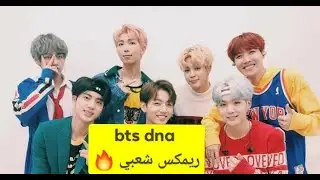 BTS (방탄소년단) 'DNA' ريمكس شعبي Arabic remix دي ان ايه