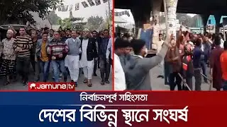 নৌকা-স্বতন্ত্র সমর্থকদের পাল্টাপাল্টি হামলা-ভাঙচুর | Country Election Clash | Jamuna TV