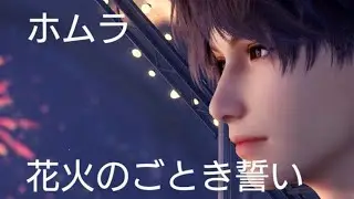 【恋と深空】ホムラ☆5思念ストーリー/花火のごとき誓い