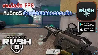 Project RushB: เกมยิง FPS 5 ต่อ 5กู้ระเบิดกับฮีโรที่หลากหลาย ด้วยการผสมผสาน และความ สามารถภาพสวย