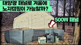 태양광패널의 전기로 동계 노지 캠핑이 가능할까?