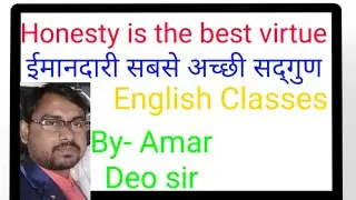 Honesty is the best virtue। ईमानदारी सबसे अच्छी सद्गुण। #deobrilliant #english #Class-3