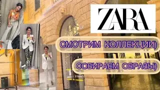 ZARA новый ШОППИНГ ВЛОГ 💚 #zara #zarashoppingvlog #zaraprimerka #zara2021