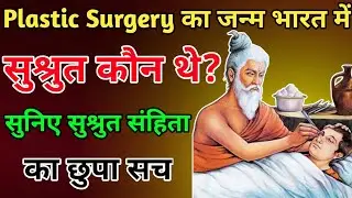 सुश्रुत कौन थे? | Father of Surgery और सुश्रुत संहिता का छुपा सच | Indian Medical History