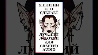 Я или ИИ Crafted Audio #айдентика #брендирование #брендинг #айдентика #графическийдизайн #ии