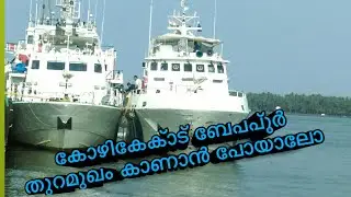 കോഴിക്കോട് ബേപ്പൂർ ബീച്ച് vlog