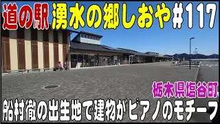 道の駅探訪 #117 『道の駅 湧水の郷しおや』　作曲家『船村 徹』の出生地　栃木県塩谷郡塩谷町