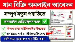 Dhan Bikri Online Registration 2026 | e-Paddy Farmer Self Registration | Dhan Bikri online booking