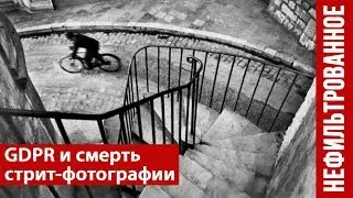 GDPR: защита персональных данных или смерть стрит-фотографии?