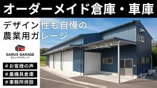 【農業倉庫】実用性はもちろん、デザイン性も自慢の農業用ガレージ