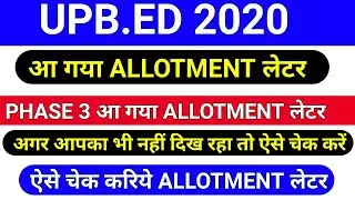 phase 3 आ गया allotment लेटर ऐसे देखें अपना कालेज/upb.ed phase 3 allotment letter/b.ed phase 3