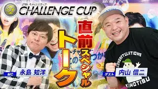 【SGチャレンジカップ直前】永島知洋&内山信二スペシャルトーク！