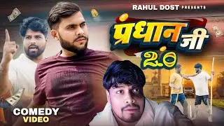 OFFICIAL VIDEO || प्रधान जी 2.0 || Pradhan Ji 2.0 || Rahul Dost Comedy Video