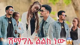 ሽማግሌ ልልክ ነው😎