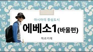 [튀르키예] 에베소, 아시아의 중심도시