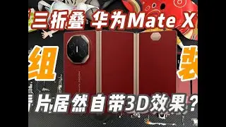 手搓“华为三折叠 Mate XT”，还自带3D效果？！ #组装手机 #华为 #折叠屏 #三折叠 #matext