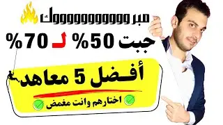 أفضل وأهم 5 معاهد تقبل من 50% لـ 70% | 🔥مُستقبلهم مضمون 100% لازم تختارهم
