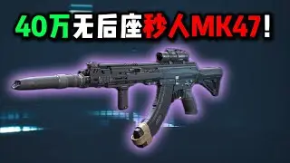 40万无后座秒人MK47！三角洲行动 400,000 no-recoil, instant-kill MK47! Delta Force