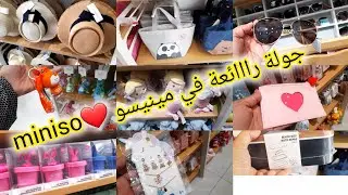 📢عاجل جولة رااائعة في جديد محل مينيسو 🤩 miniso اكسسوارت، مكياج، بساطم،عطور،  نظارات شمسية كلشي كيحمق