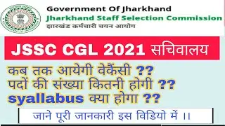 JSSC CGL VACANCY 2021 | EXAM SYLLABUS | NEW EXAM PATTERN